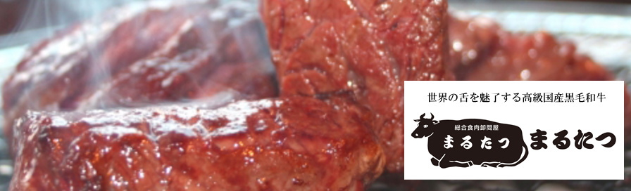 精肉店,まるたつ商店