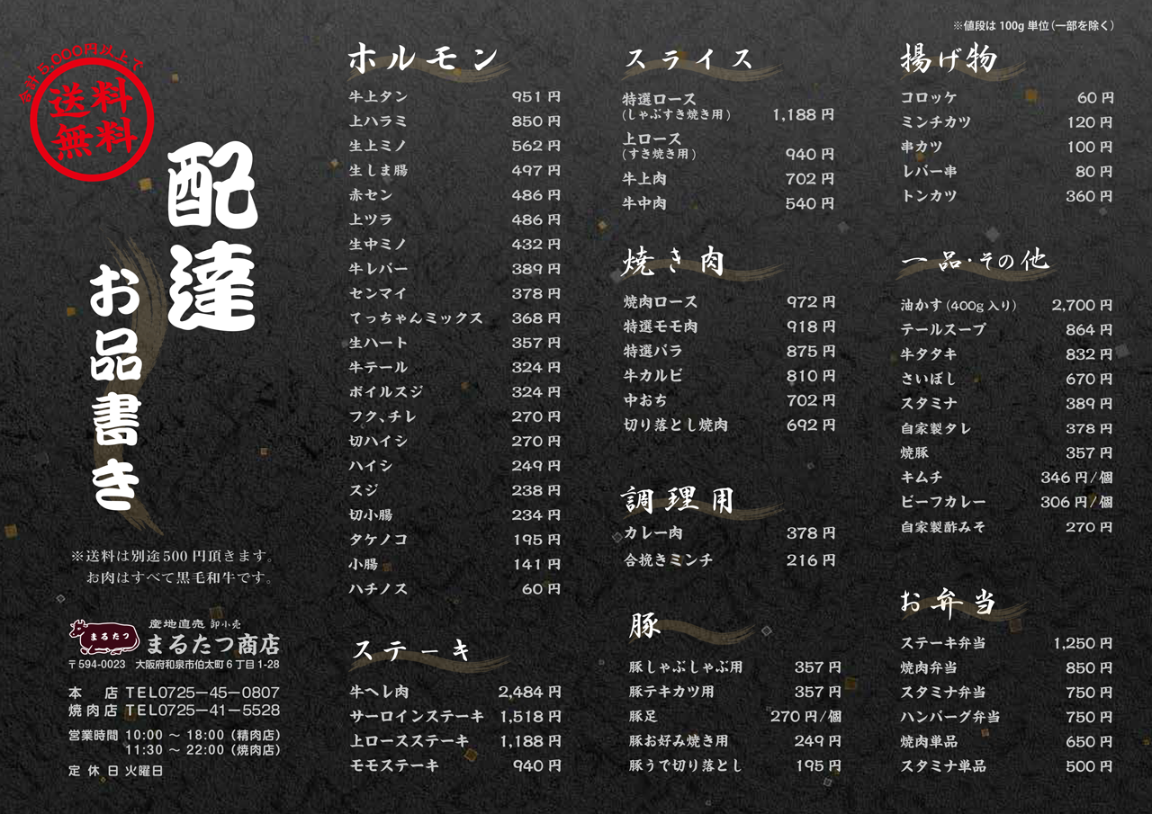 精肉店,まるたつ商店　配達メニュー