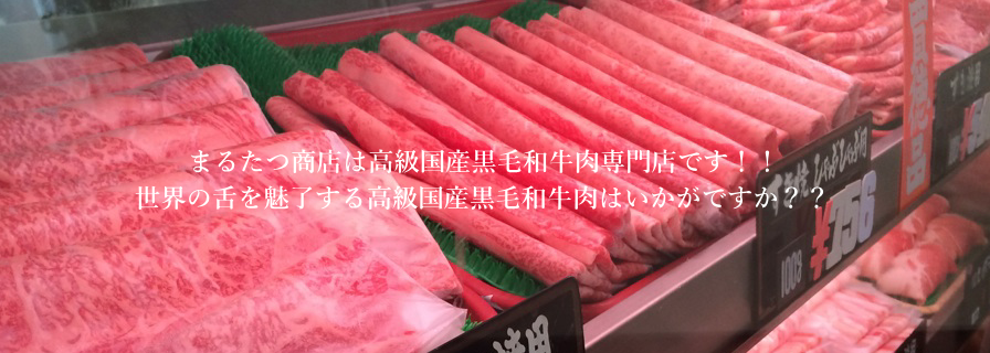 精肉店,まるたつ商店